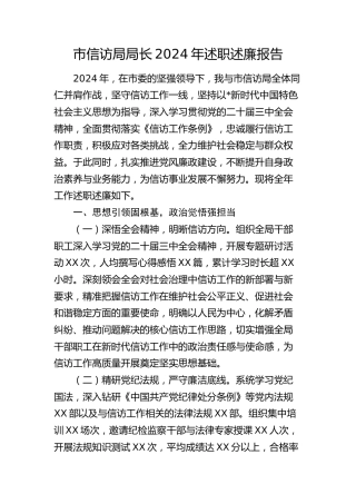 市信访局局长2024年述职述廉报告3700字