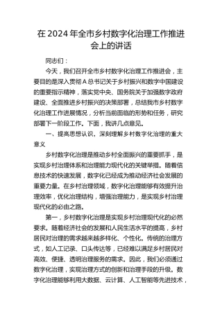 在全市乡村数字化治理工作推进会上的讲话