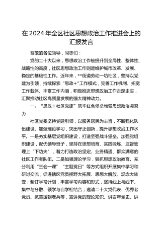 在全区社区思想政治工作推进会上的汇报发言