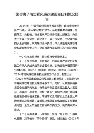 县区领导班子落实党风廉政建设责任制情况总结报告5000字