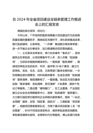 在全省项目建设全链条管理工作推进会上的汇报发言