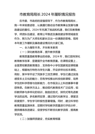 市教育局局长2024年履职情况报告(教体述职述廉)