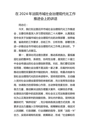 在法院市域社会治理现代化工作推进会上的讲话