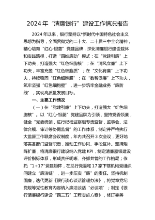 2024年“清廉银行”建设工作情况总结报告