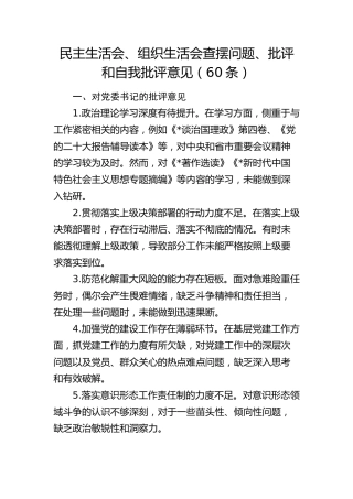 民主生活会、组织生活会查摆问题、批评和自我批评意见60条