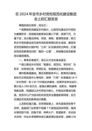 在全市乡村党校规范化建设推进会上的汇报发言