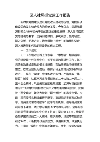 区人社系统党委书记抓党建工作述职报告6700字
