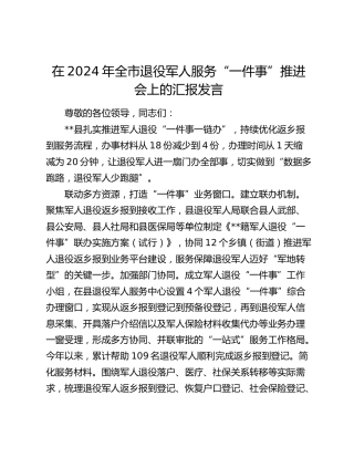 在全市退役军人服务“一件事”推进会上的汇报发言