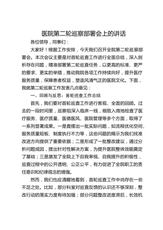 医院第二轮巡察部署会上的讲话
