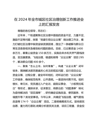 在全市城区社区治理创新工作推进会上的汇报发言