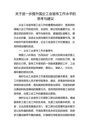 提升国企工会宣传工作水平的思考与建议（调研报告参考）