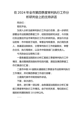 全市第四季度审判执行工作分析研判会上的主持讲话
