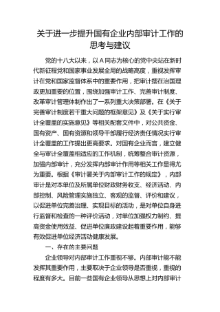 提升国有企业内部审计工作的思考与建议（调研报告参考）