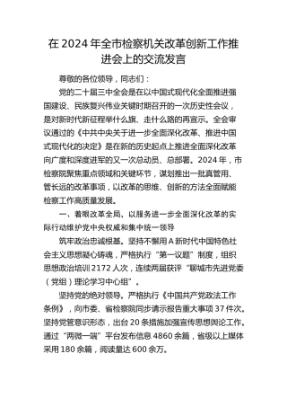 在全市检察机关改革创新工作推进会上的交流发言