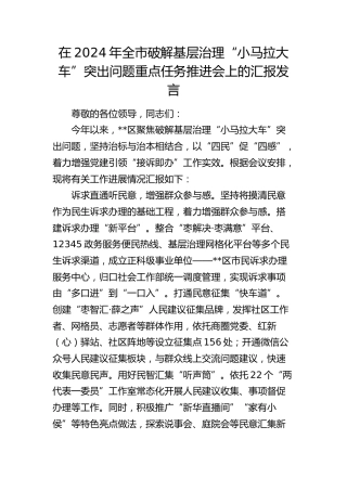 在全市破解基层治理“小马拉大车”突出问题重点任务推进会上的汇报发言