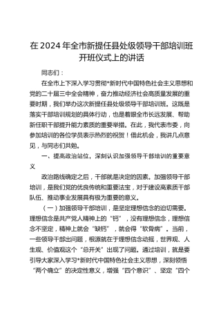 在全市新提任县处级领导干部培训班开班仪式上的讲话