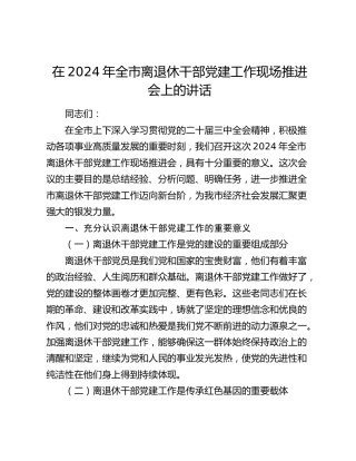 在全市离退休干部党建工作现场推进会上的讲话