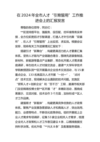 全市人才“引育留用”工作推进会上的汇报发言