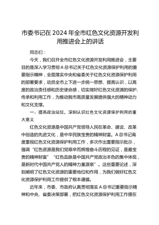 市委书记在全市红色文化资源开发利用推进会上的讲话