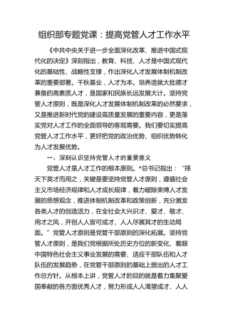 组织部党课：提高党管人才工作水平