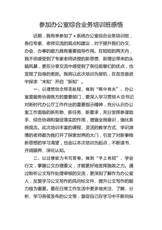 参加办公室综合业务培训班心得感悟1