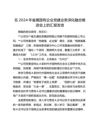 在省属国有企业党建业务深化融合推进会上的汇报发言（公司）