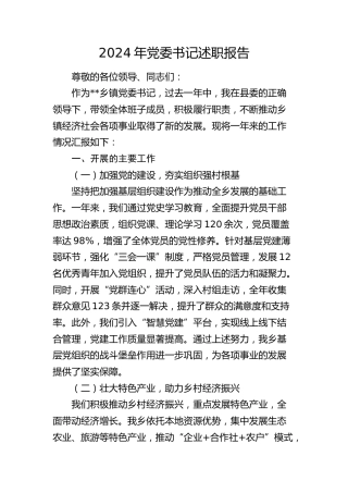 乡镇书记述职报告2300字