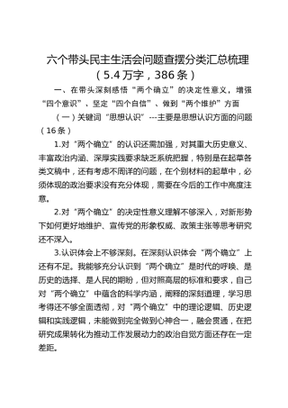 民主生活会问题查摆分类汇总（5.4万字，386条）