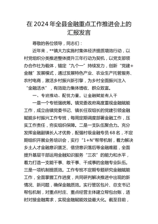 在全县金融重点工作推进会上的汇报发言