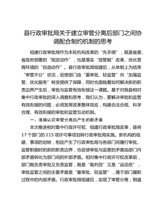 县行政审批局关于建立审管分离后部门之间协调配合制约机制的思考（调研报告参考）