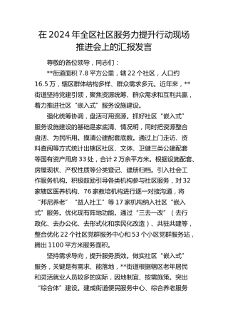 全区社区服务力提升行动现场推进会上的汇报发言