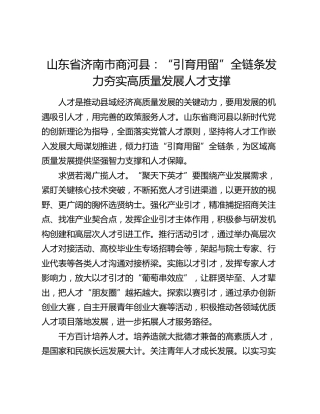 山东省济南市商河县：“引育用留”全链条发力夯实高质量发展人才支撑