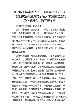 在市委人才工作领导小组第四次会议暨招才引智人才集聚攻坚战工作推进会上的汇报发言