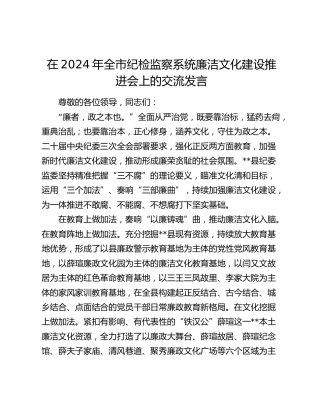 在全市纪检监察系统廉洁文化建设推进会上的交流发言