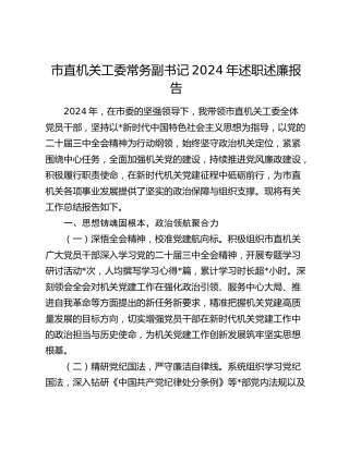 市直机关工委常务副书记2024年述职述廉报告4400字