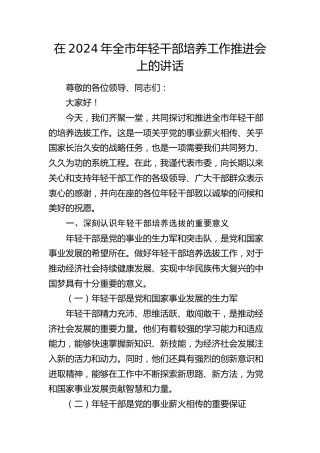 在全市年轻干部培养工作推进会上的讲话
