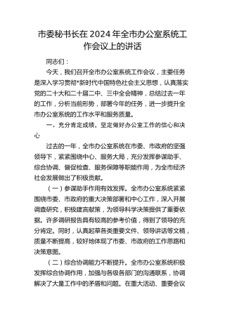 市委秘书长在全市办公室系统工作会议上的讲话