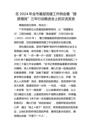 在全市基层党建工作例会暨“提质增效”三年行动推进会上的交流发言