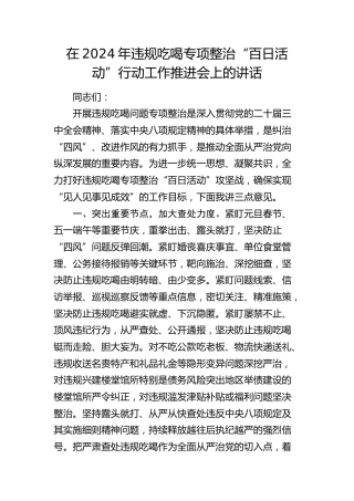 在违规吃喝专项整治“百日活动”行动工作推进会上的讲话