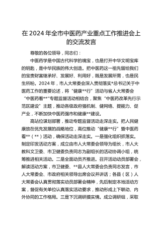 在全市中医药产业重点工作推进会上的交流发言