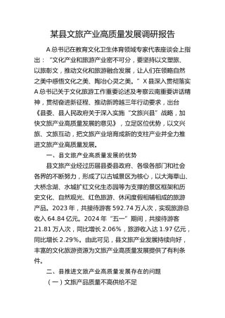 县文旅产业高质量发展调研报告