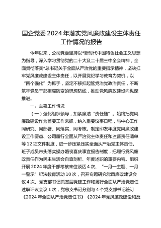 国企公司落实党风廉政建设主体责任工作情况总结报告2000字