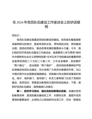在2024年党员队伍建设工作座谈会上的讲话