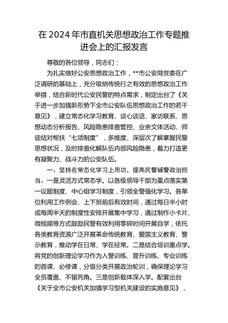 在市直机关思想政治工作专题推进会上的汇报发言