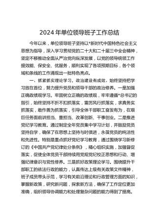 2024年领导班子工作总结1900字
