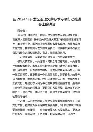 在开发区治理欠薪冬季专项行动推进会上的讲话