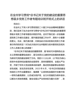 在全州学习贯彻总书记关于党的建设的重要思想县乡党务工作者专题培训班开班式上的讲话