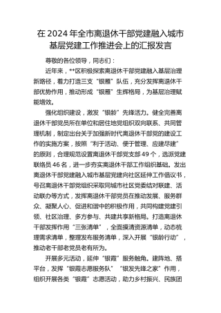 全市离退休干部党建融入城市基层党建工作推进会上的汇报发言