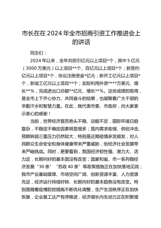市长在在全市招商引资工作推进会上的讲话