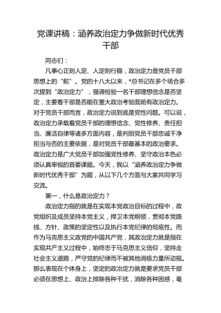 党课：涵养政治定力 争做新时代优秀干部